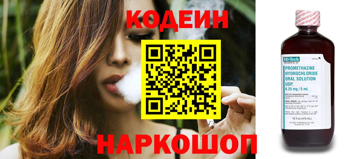 Кодеиновый сироп Lean напиток Lean (лин)  Codein Purple Drank  Вход с VPN  Чехов 